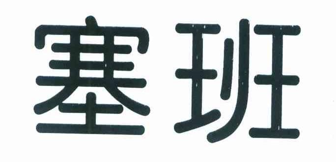 塞班