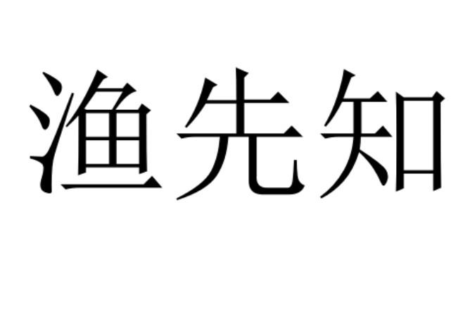 渔先知