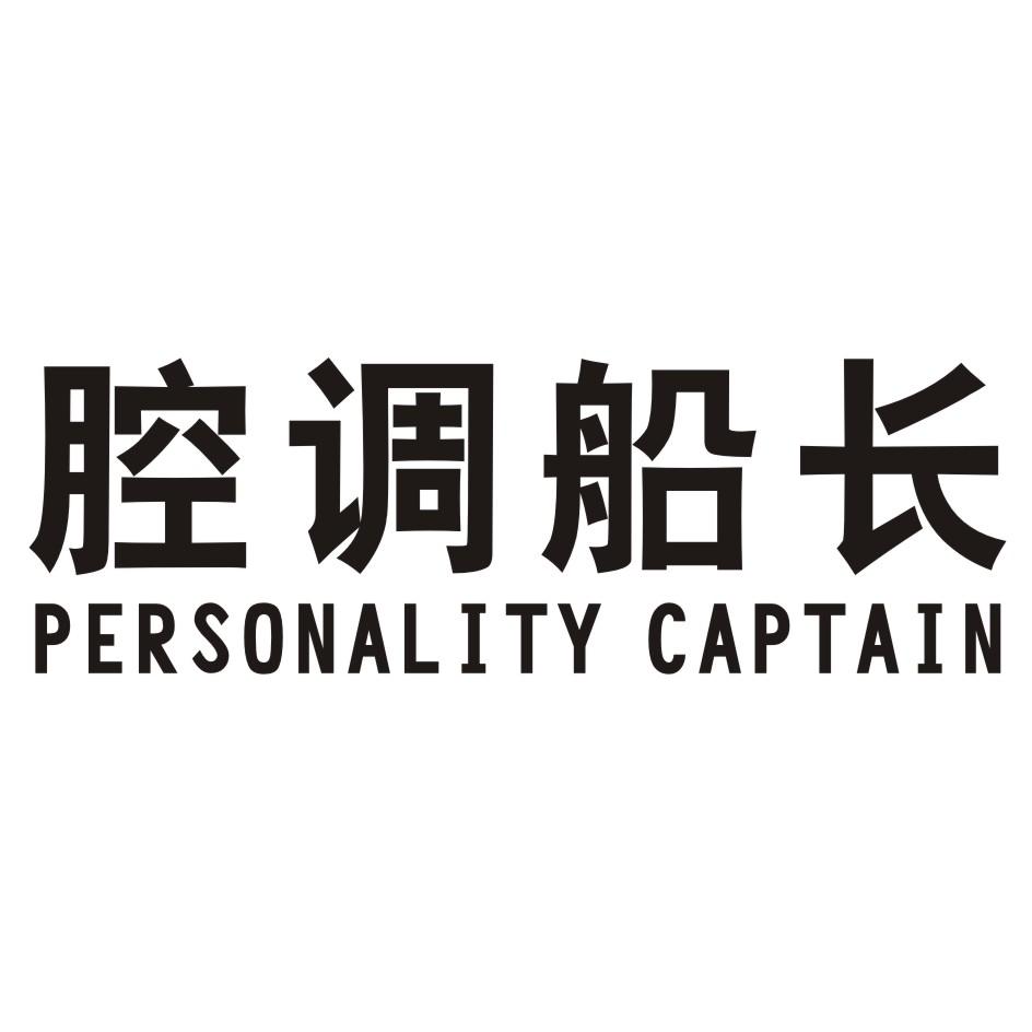 腔调船长 PERSONALITY CAPTAIN