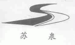 苏泉