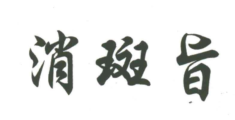 消斑旨