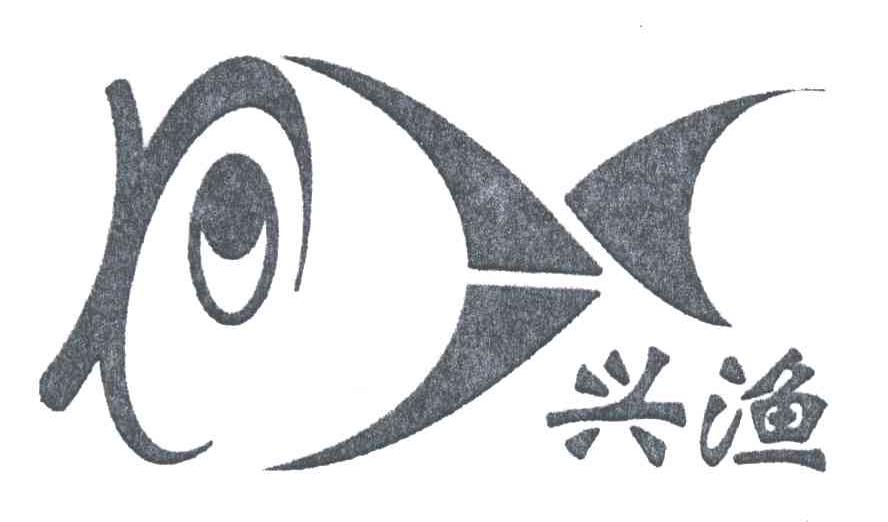 兴渔