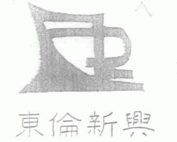 东伦新兴