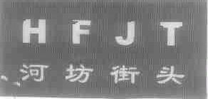 河坊街头;HFJT
