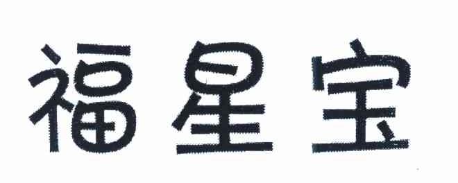 福星宝