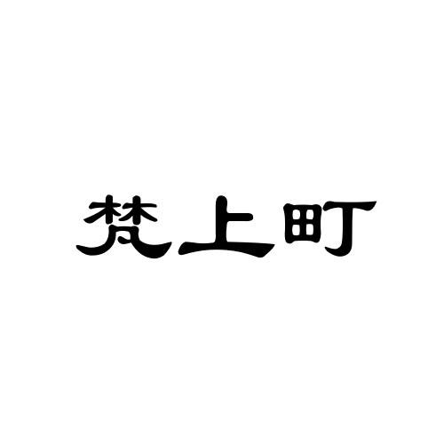 梵上町