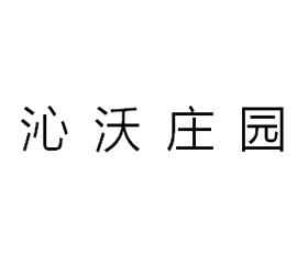 沁沃庄园