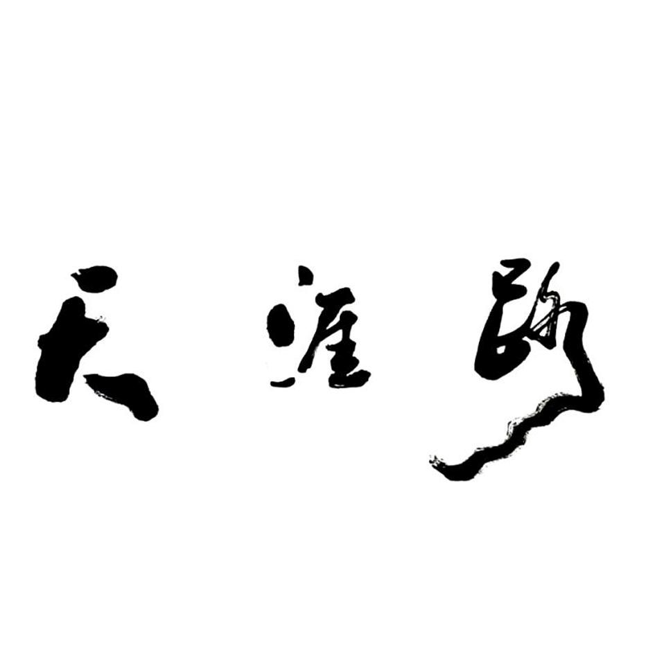 天涯路