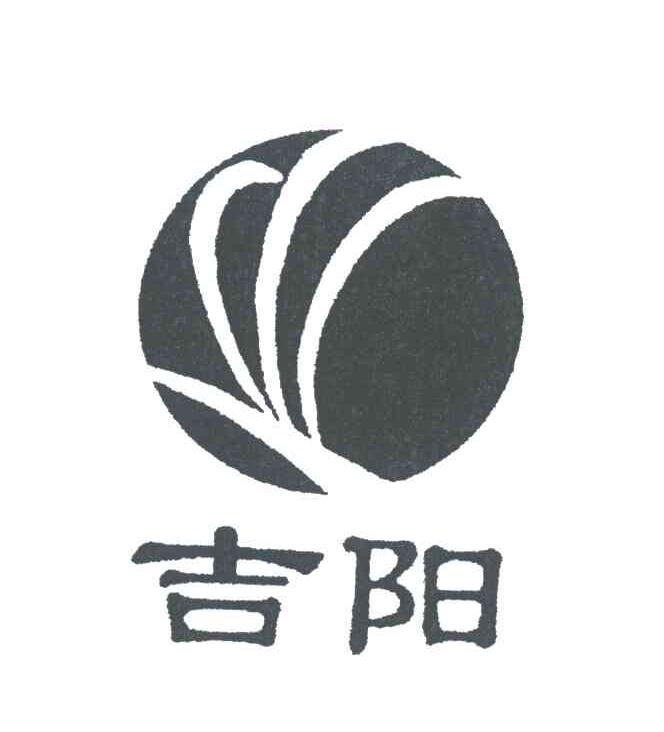 吉阳
