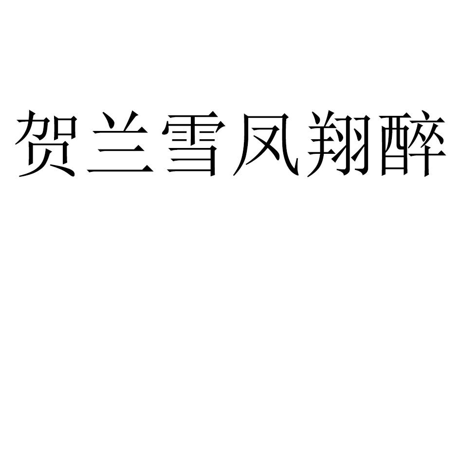 贺兰雪凤翔醉