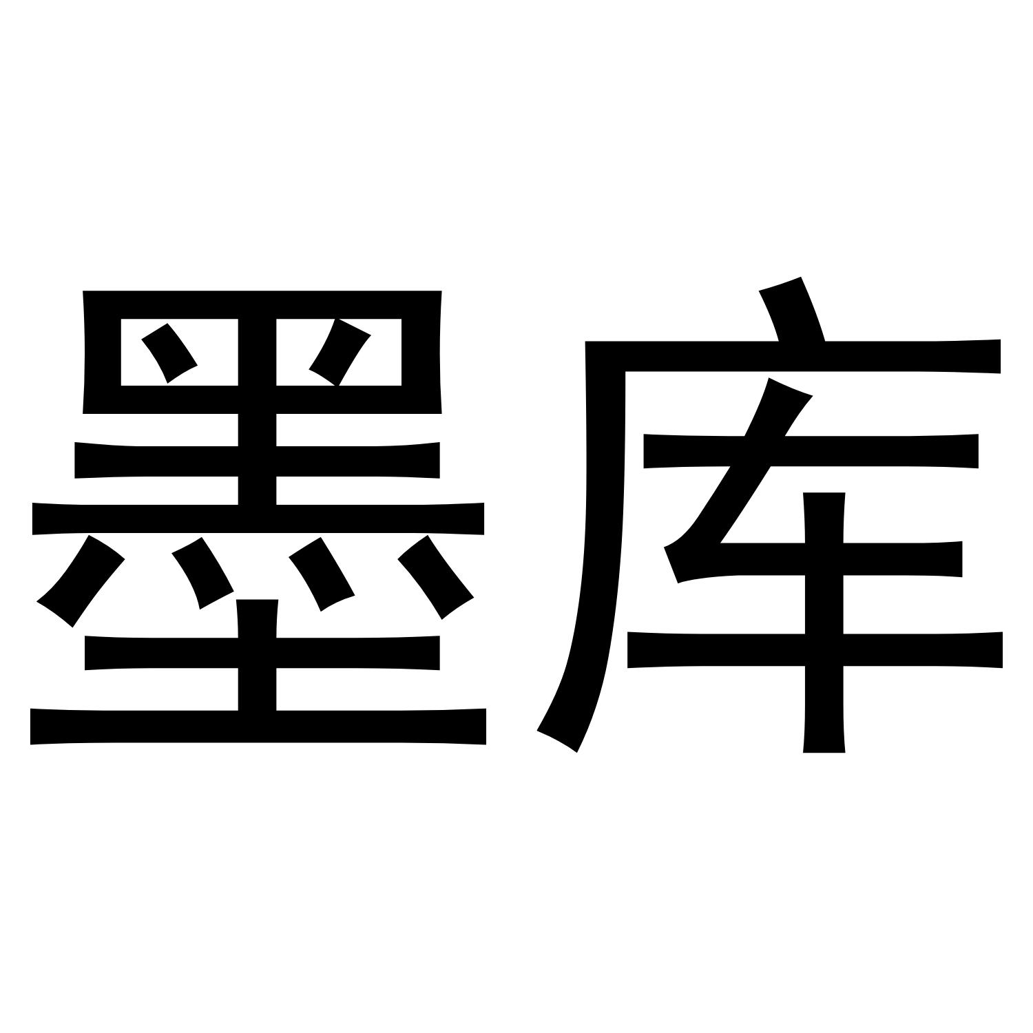墨库