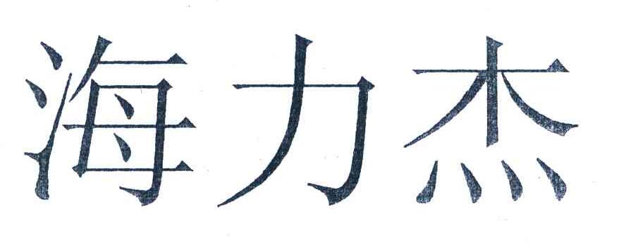 海力杰