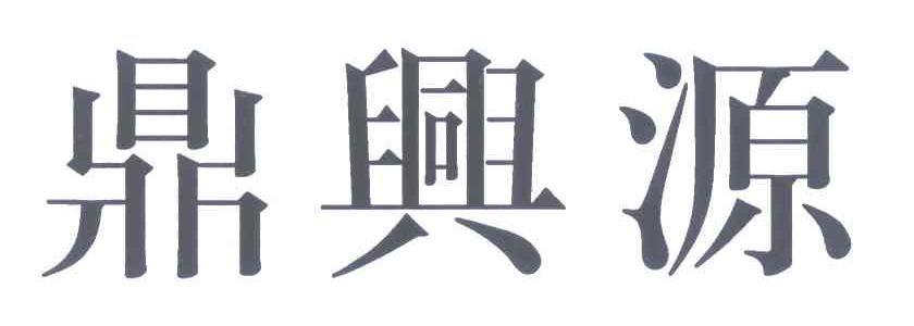 鼎兴源