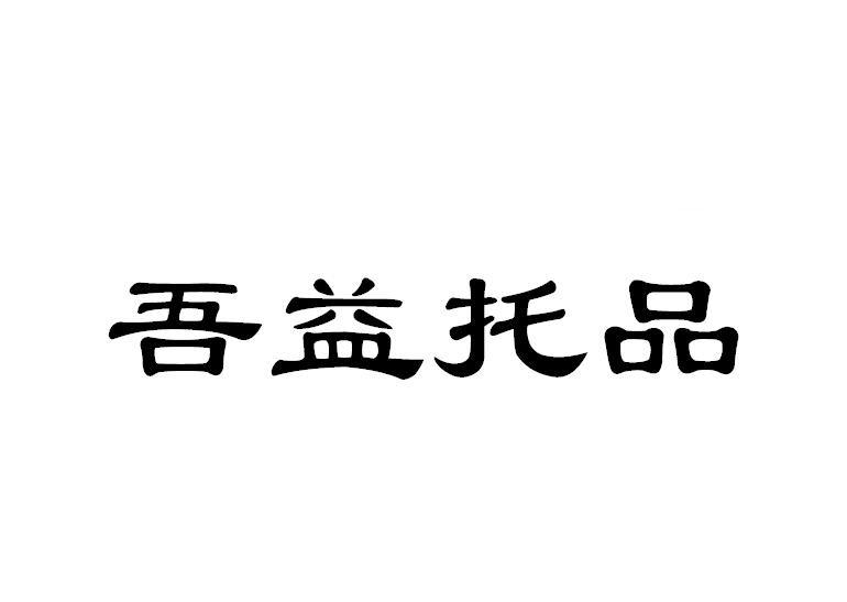 吾益托品