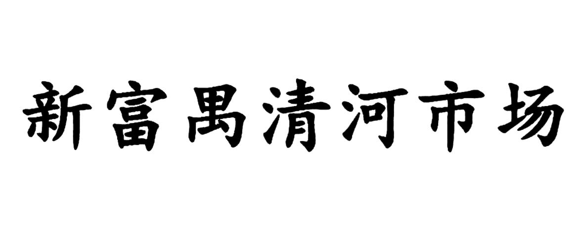 新富禺清河市场