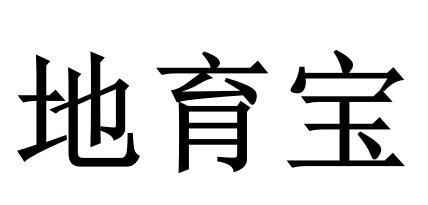 地育宝