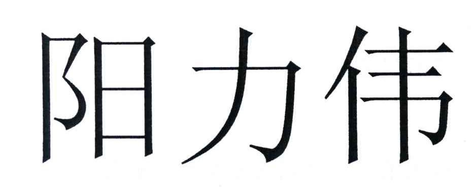 阳力伟