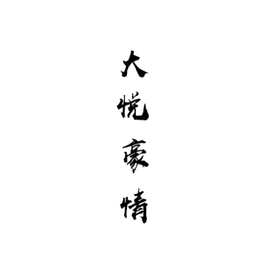 大悦豪情