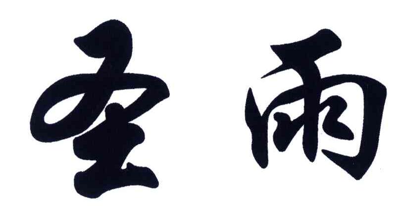 圣雨