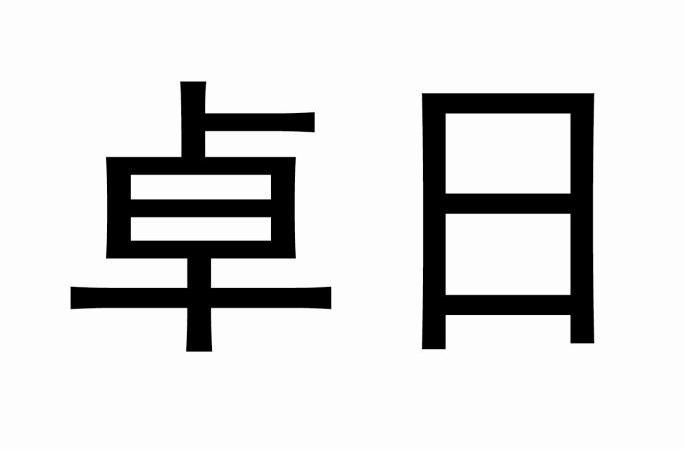 卓日
