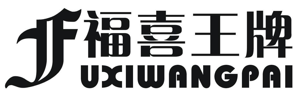福喜王牌