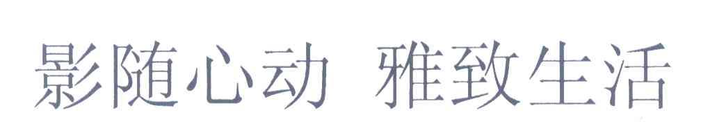影随心动 雅致生活