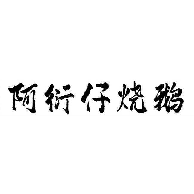 阿衍仔烧鹅