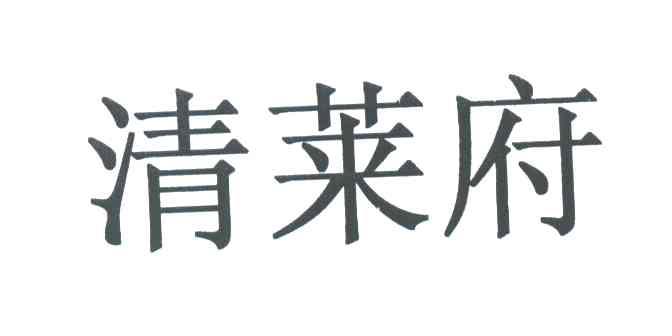 清莱府