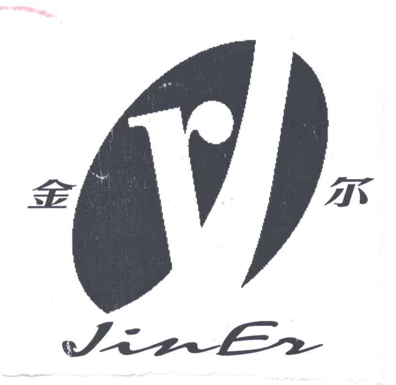 金尔