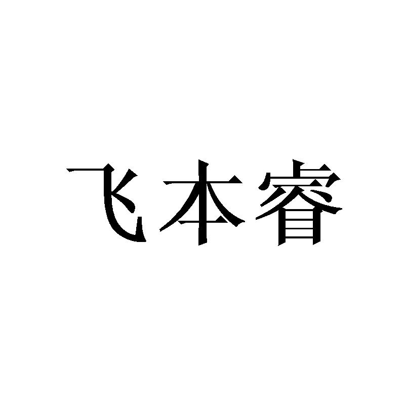 飞本睿