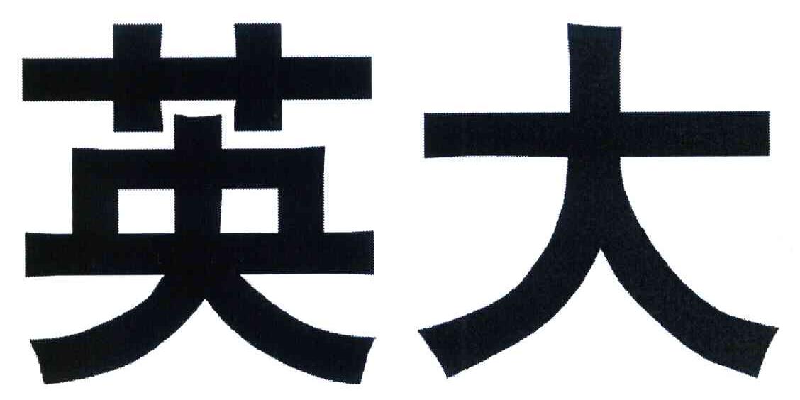 英大