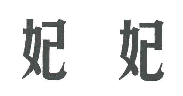 妃妃