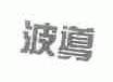 波导