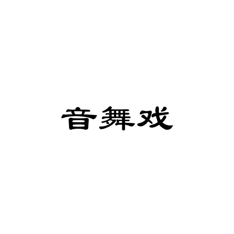 音舞戏