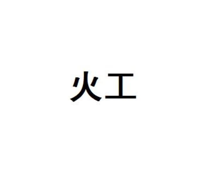 火工