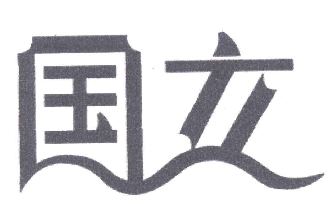 国立