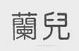兰儿