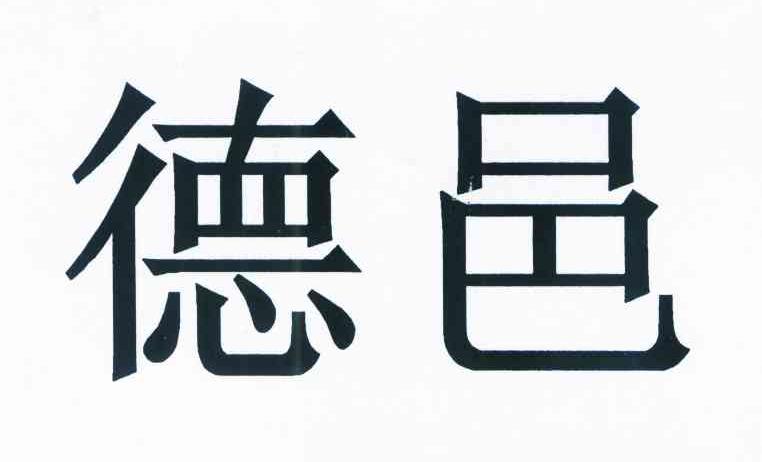 德邑