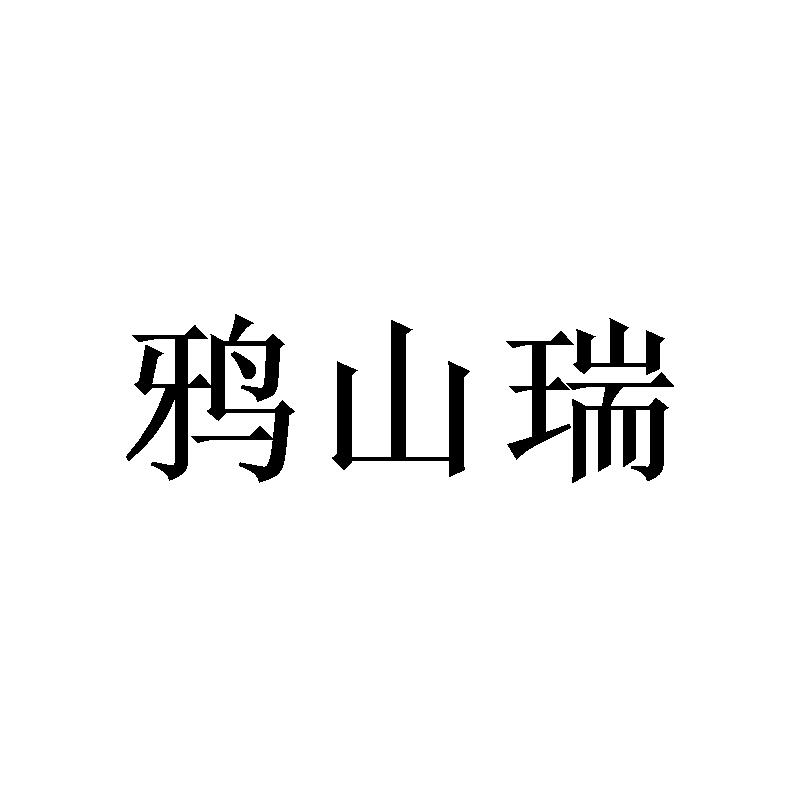 鸦山瑞