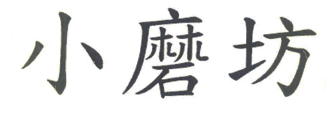 小磨坊