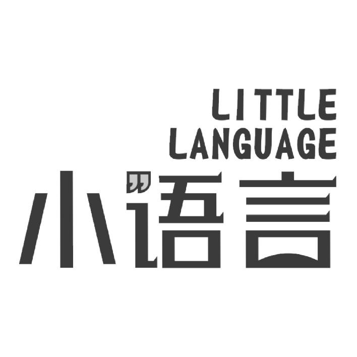 小语言 LITTLE LANGUAGE