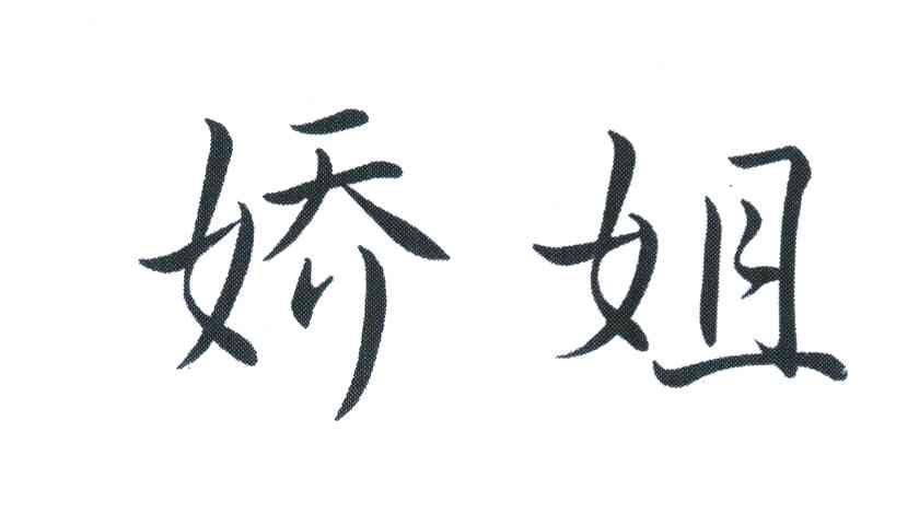 娇姐