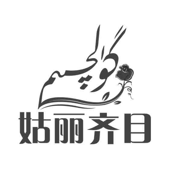 姑丽齐目