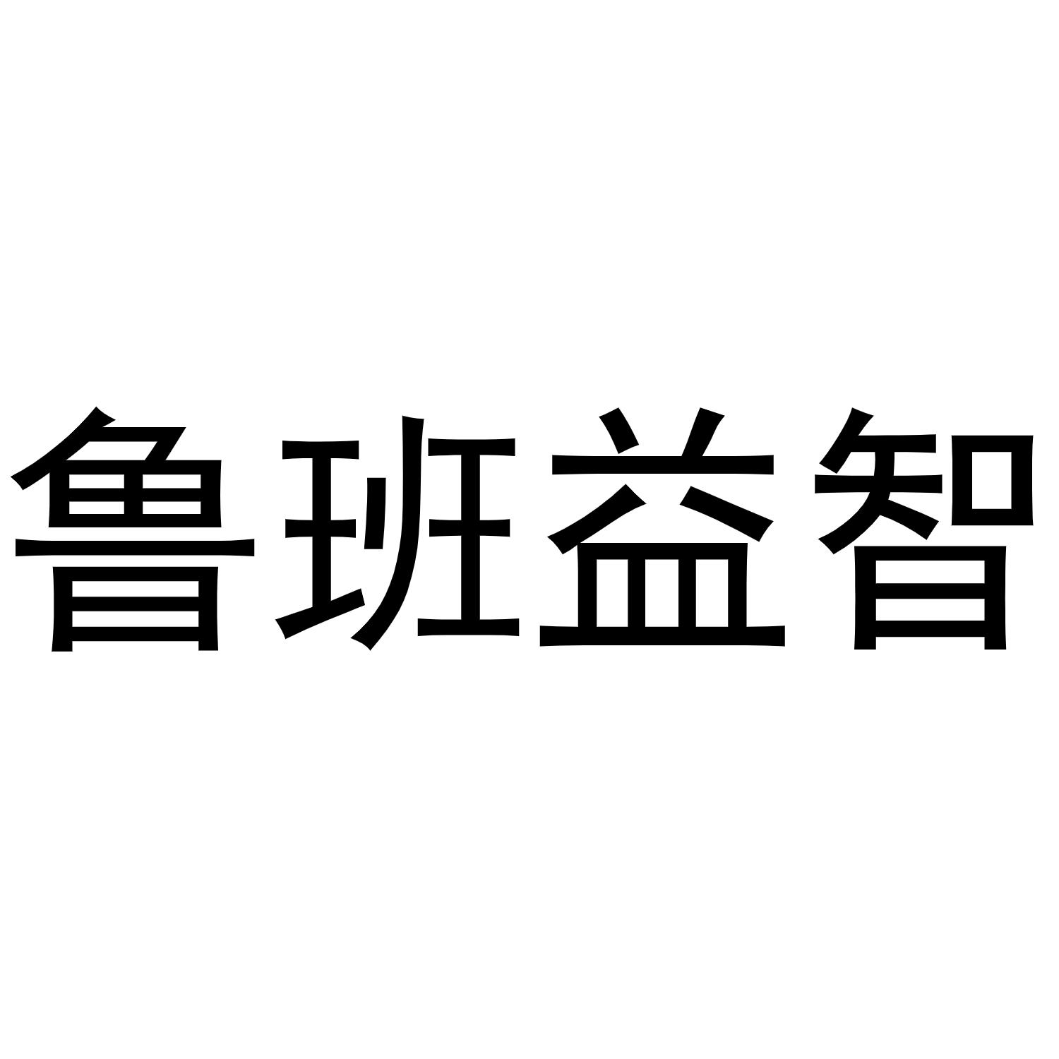鲁班益智