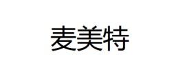 麦美特