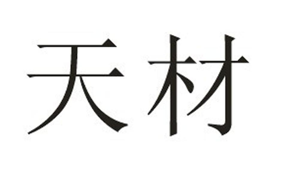 天材