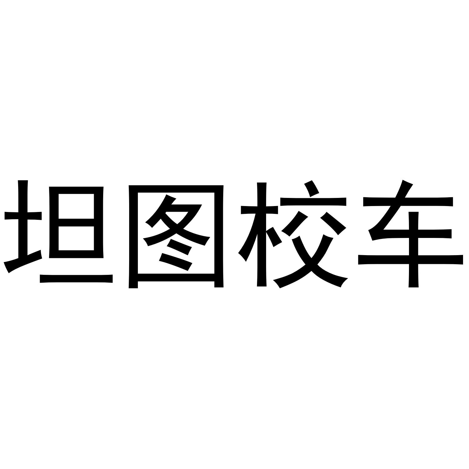 坦图校车