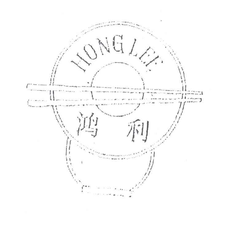 鸿利