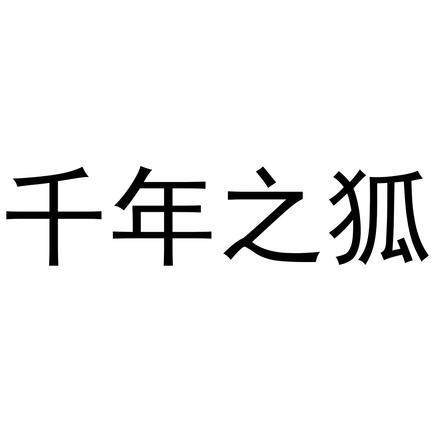 千年之狐
