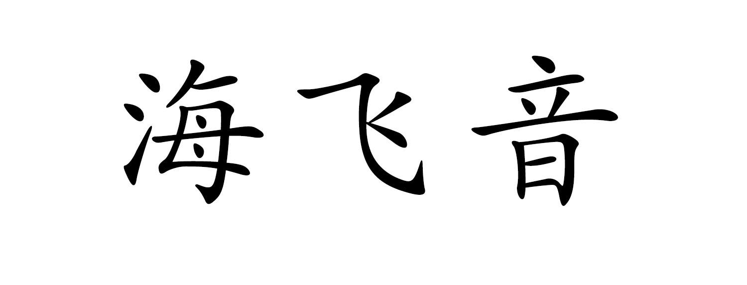 海飞音